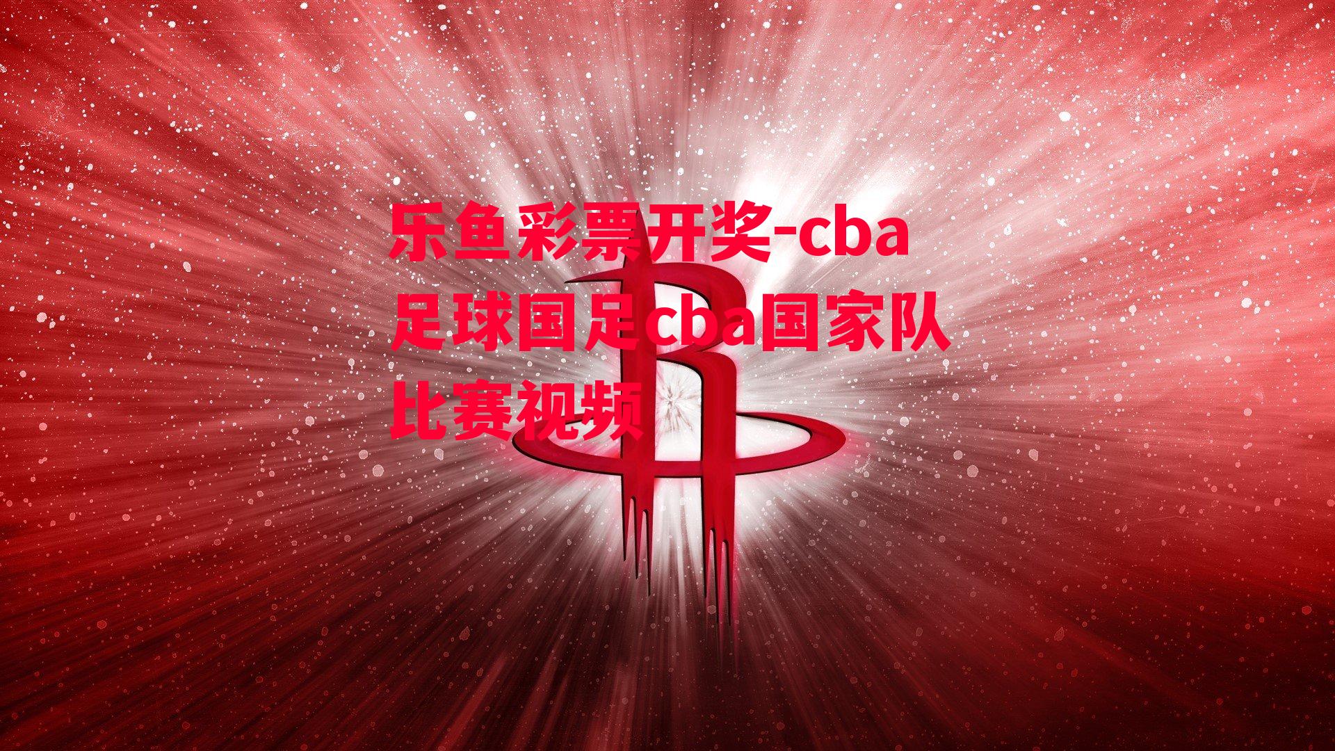 乐鱼彩票开奖-cba足球国足cba国家队比赛视频