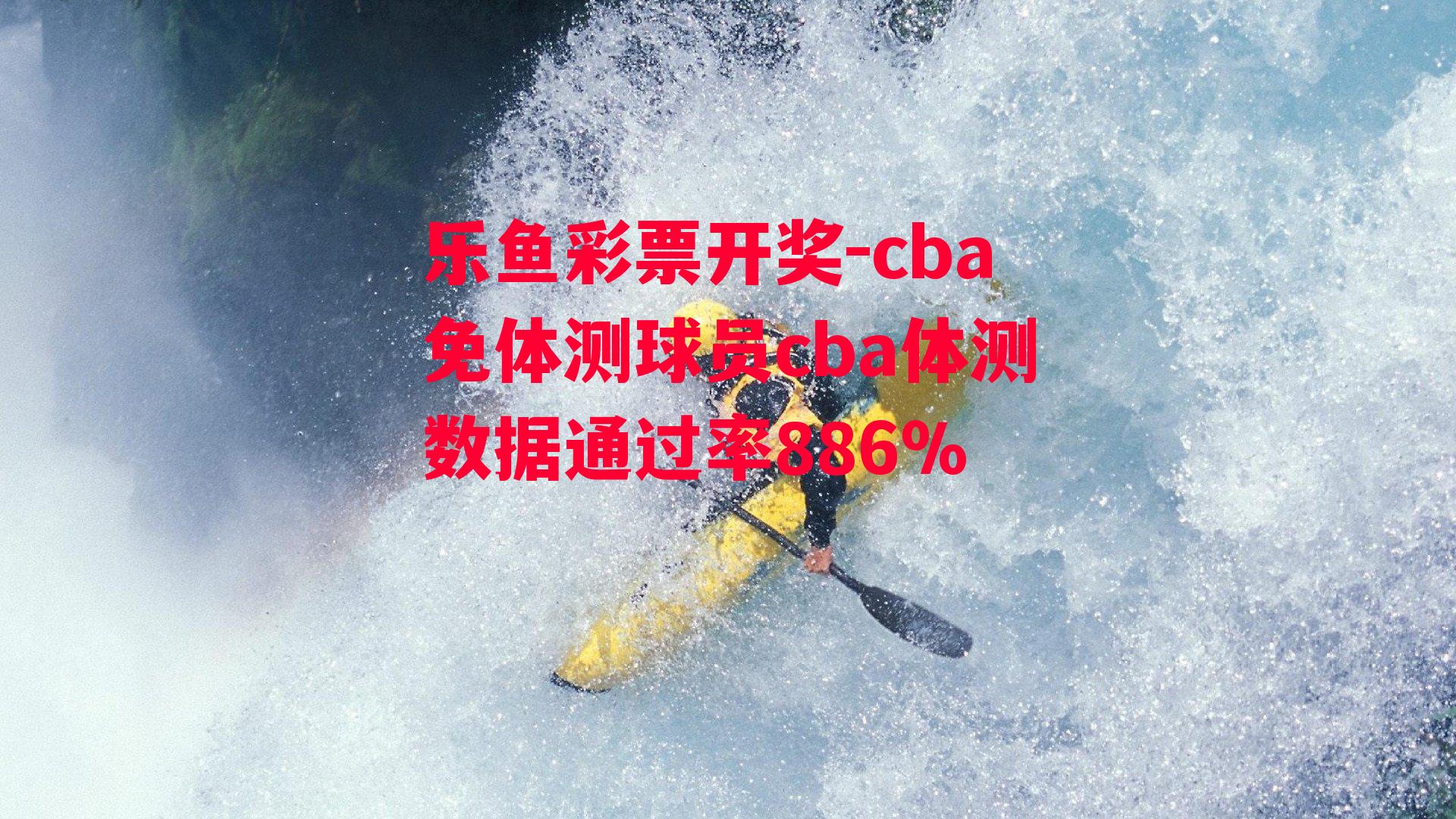 乐鱼彩票开奖-cba免体测球员cba体测数据通过率886%