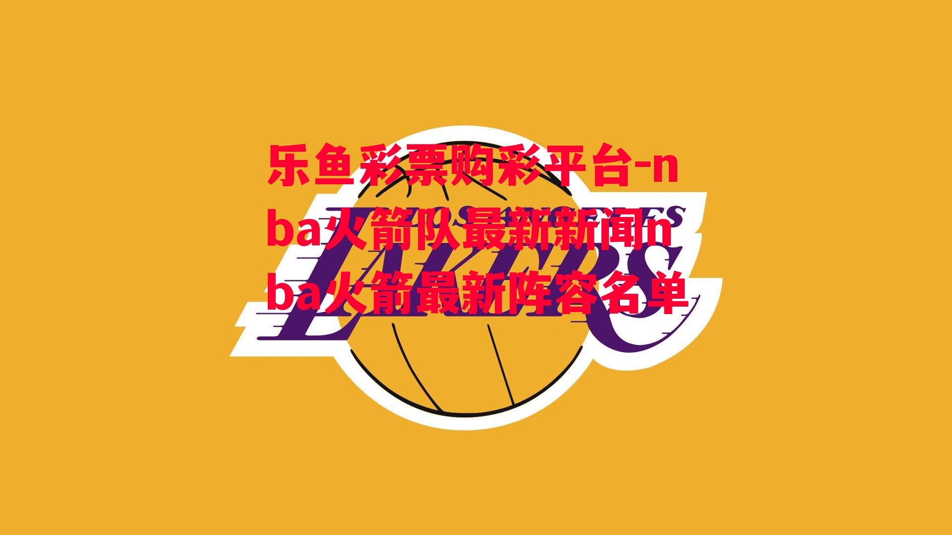 nba火箭队最新新闻nba火箭最新阵容名单